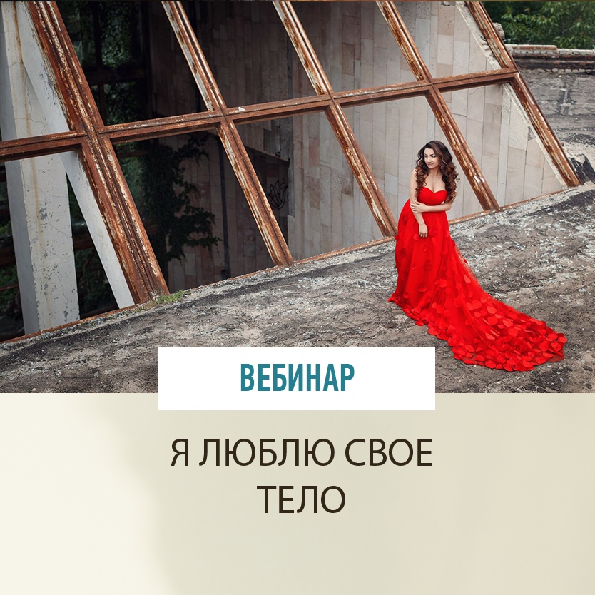 [Зина Шамоян] Я люблю свое тело (2018)_0.jpg